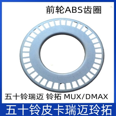 江西瑞迈铃拓 DMAX 牧游侠 前轮齿圈 轮速感应齿圈 ABS齿圈