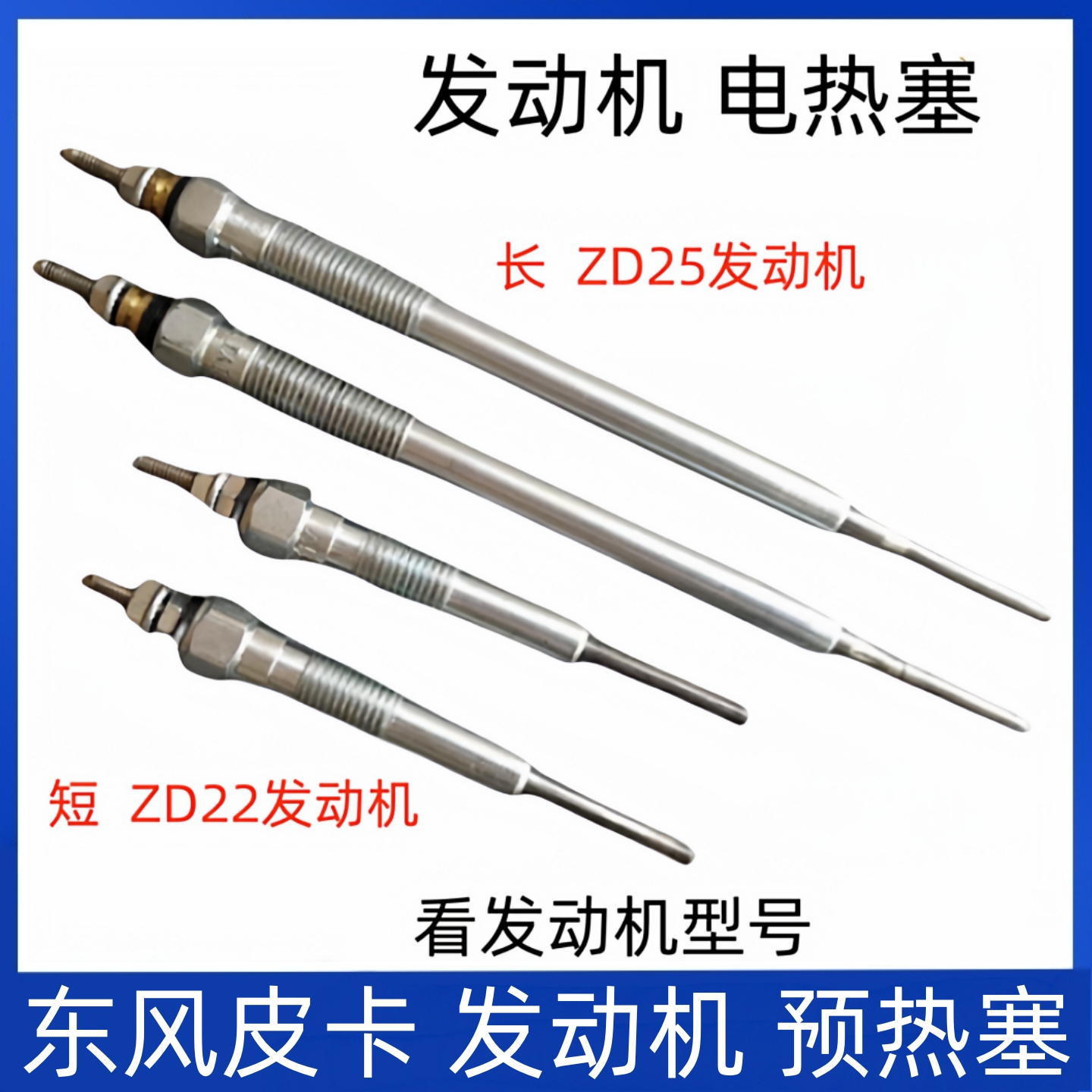 郑州曰产锐骐皮卡ZD25 ZD22发动机启动预热塞 预热器 电热塞