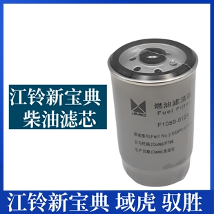 适用于江铃驭胜S350域虎经典域虎5滤芯 新宝典柴油滤芯柴油格柴滤