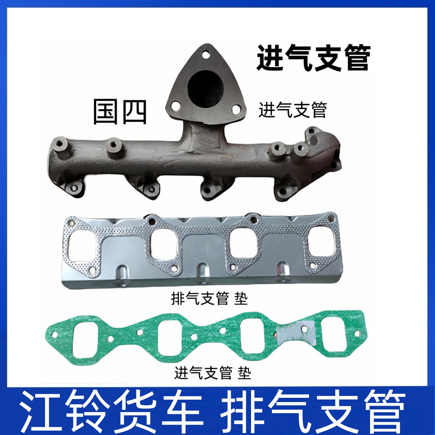适用江铃顺达凯运凯锐国四进气支管发动机排气支管垫进气歧管垫