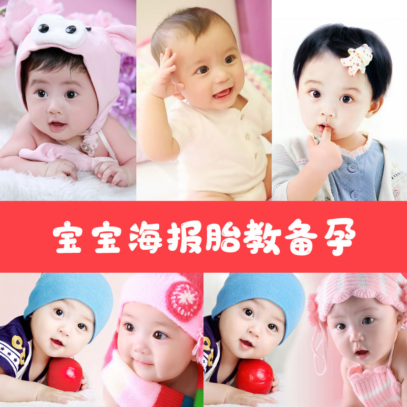 可爱宝宝海报婴儿照片画像漂亮孕期娃娃换图片男女墙贴孕妇胎教画