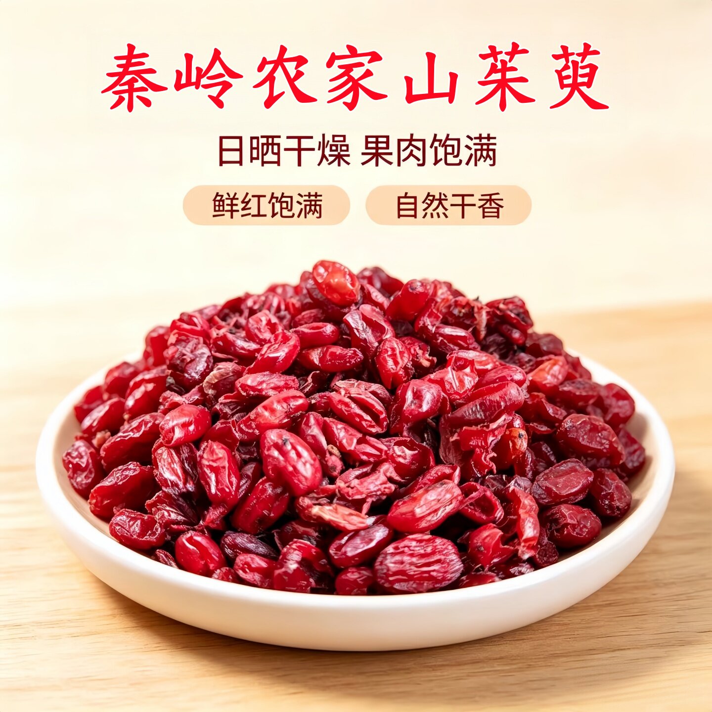 秦小新秦岭山茱萸新货去核晾晒