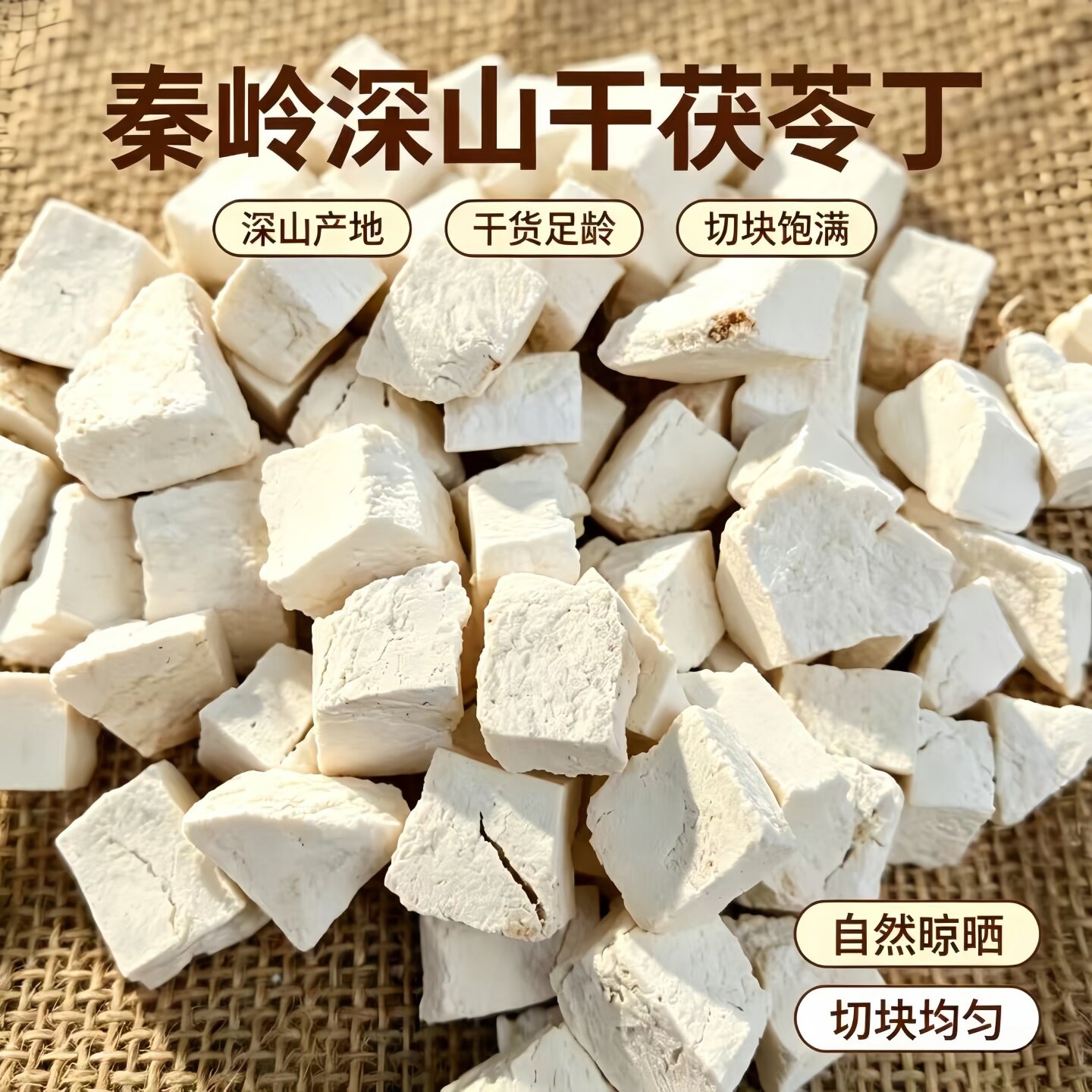 秦岭干茯苓无硫自晒煲汤可磨粉
