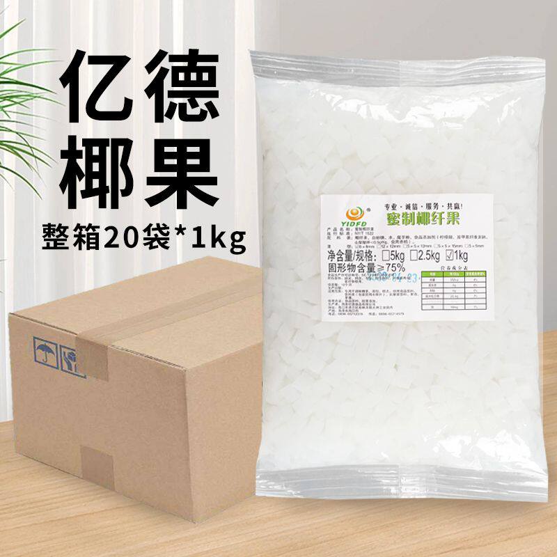 【整箱装】海南亿德椰果粒20包*1kg果肉丁双皮奶珍珠奶茶店原料