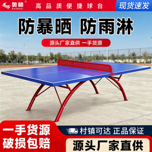 奥帅室外乒乓球桌防水防晒SMC乒乓球台防冻家用折叠标准兵乓球桌