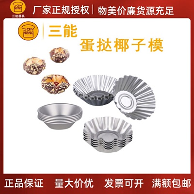 三能蛋糕模椰子模铝合金
