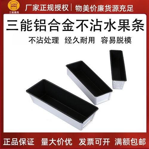 三能不沾模具面包模小吐司铝合金