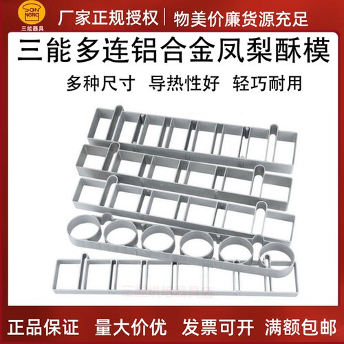 三能凤梨酥饼干模具不锈钢