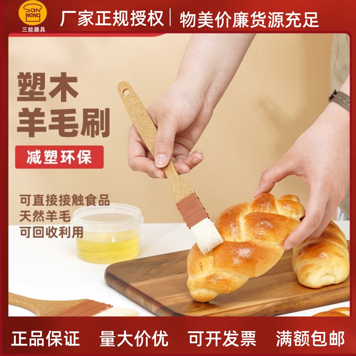 三能羊毛刷塑木柄直形蛋黄酥月饼刷油刷蛋液刷酱厨房烘焙烧烤刷子