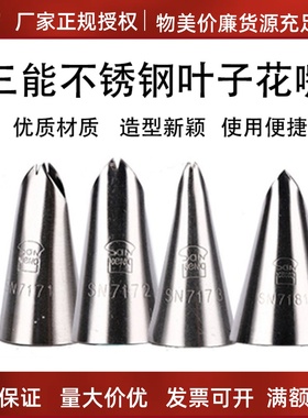 三能烘焙工具SN7172 SN7173小号裱花嘴叶齿花嘴SN7171树叶SN7181