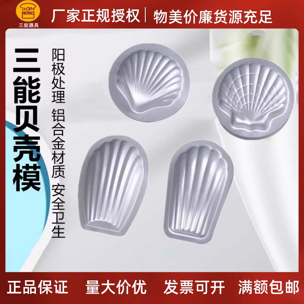 三能铝合金蛋糕模具海洋贝壳家用