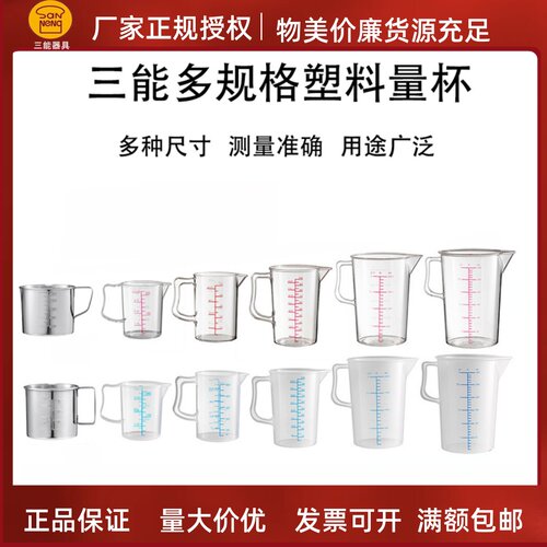 三能塑料量杯刻度计量杯