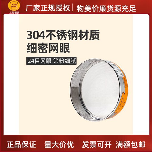 三能面粉糖粉筛不锈钢细网筛