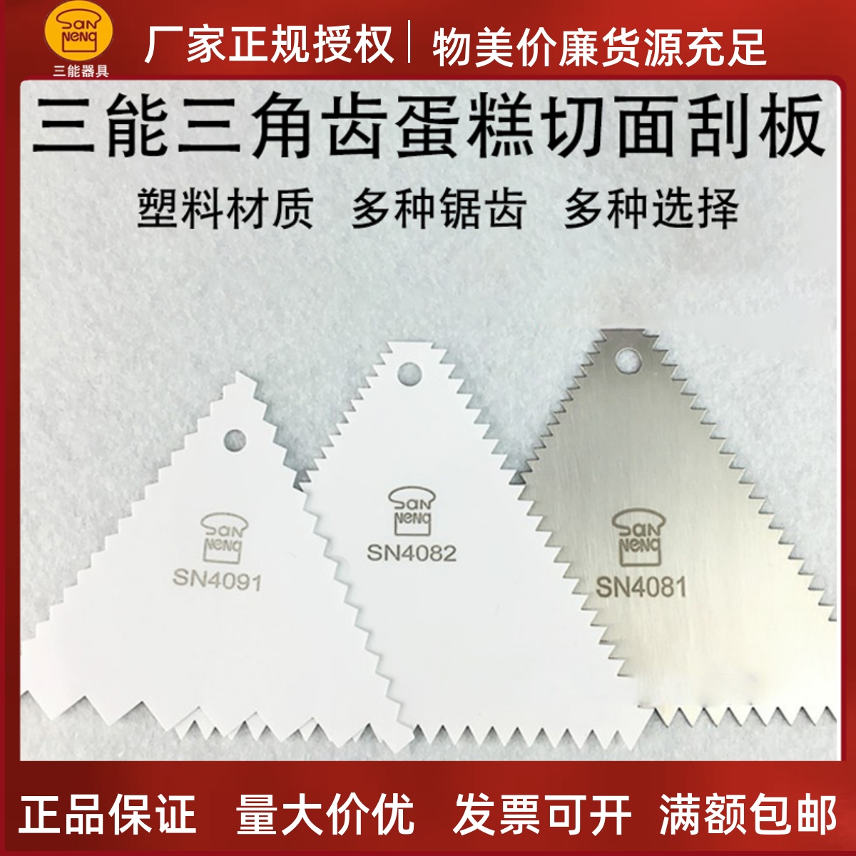 三能三角齿塑料刮板不锈钢