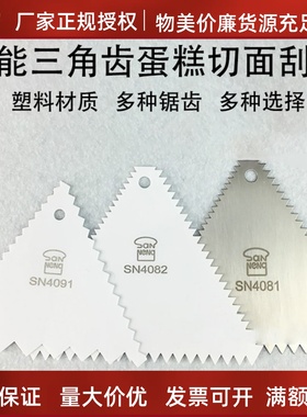 三能刮板 SN4091三角齿刮塑料刮刀  SN4081蛋糕切面 不锈钢SN4082