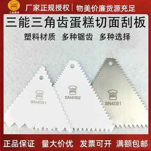 三能刮板 不銹鋼SN4082 SN4081蛋糕切面 SN4091三角齒刮塑料刮刀