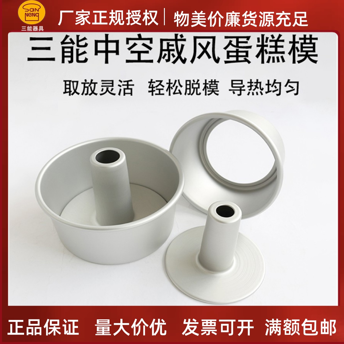 三能烘焙模具4 5 6 7 8寸中空烟囱空心活底戚风蛋糕模SN5281 5283
