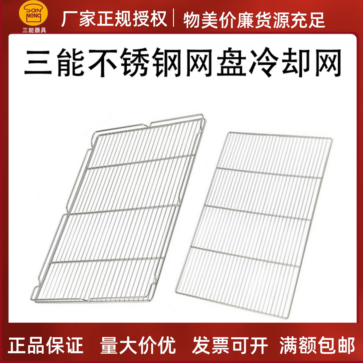 三能烘焙器具 SN1575不锈钢平网盘 晾网冷却架烤网蛋糕网包SN1570