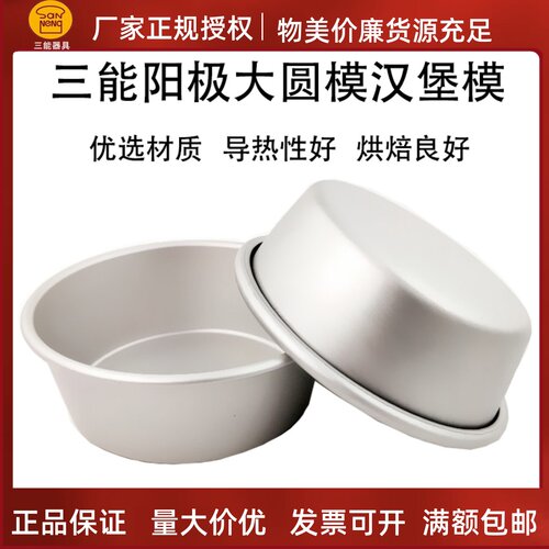 三能阳极汉堡模大圆模
