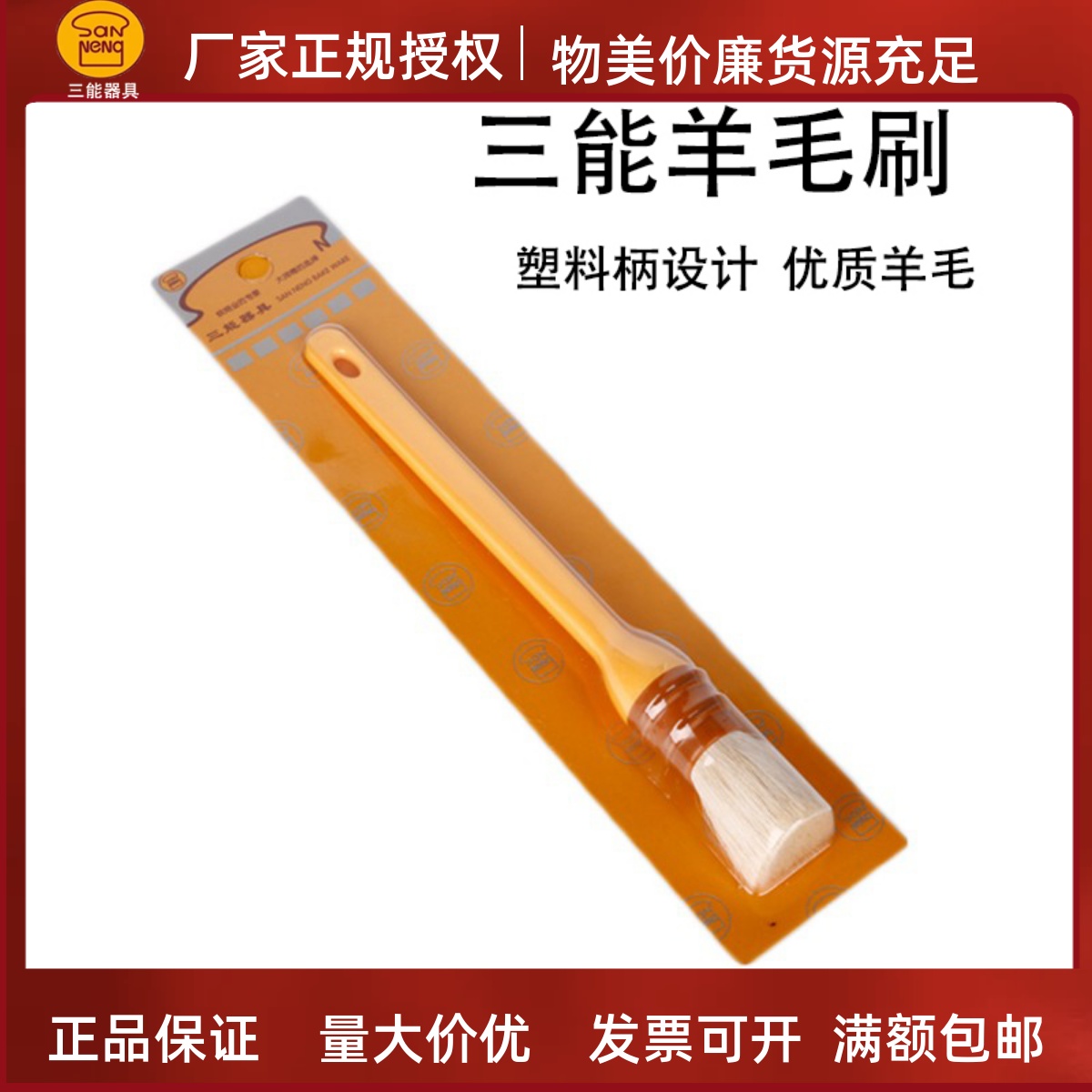 三能塑料圆形烘焙工具羊毛刷