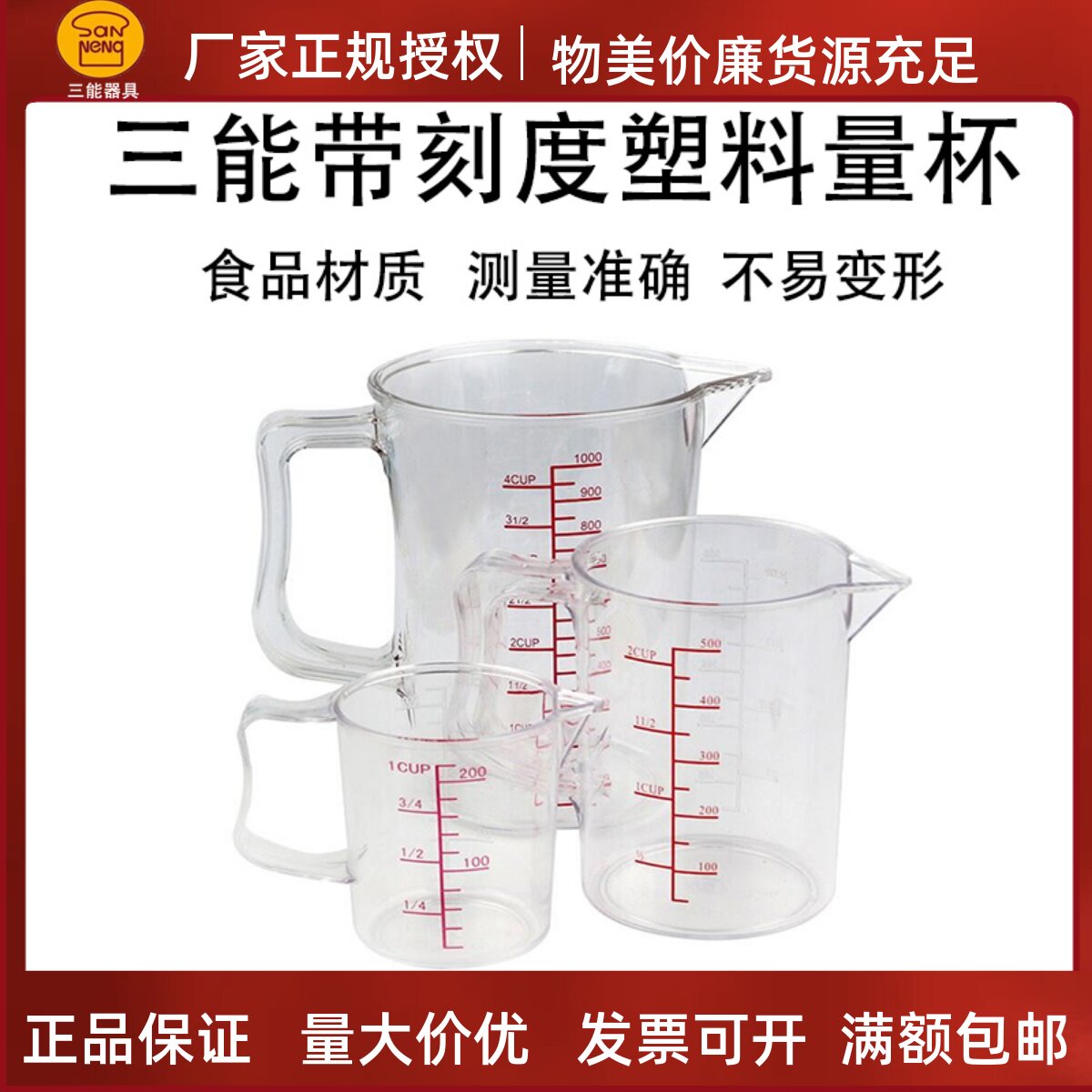 三能烘焙工具塑料刻度量具杯200\1000\3000ml计量杯SN4706 SN4709