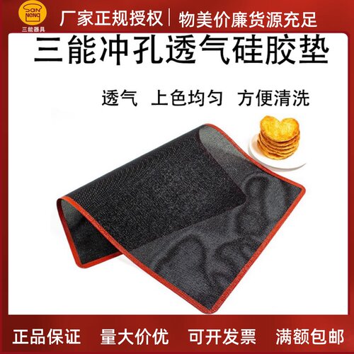 三能冲孔烘焙烤箱硅胶食品级