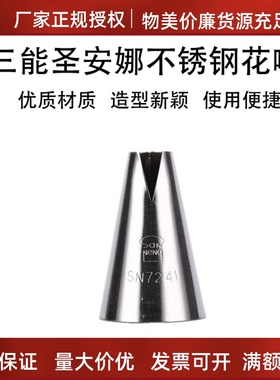 三能圣安娜花嘴 SN7241 鱼形花嘴 蛋糕裱花嘴 手工挤花嘴烘焙器具