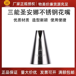 三能圣安娜花嘴 SN7241 鱼形花嘴 蛋糕裱花嘴 手工挤花嘴烘焙器具