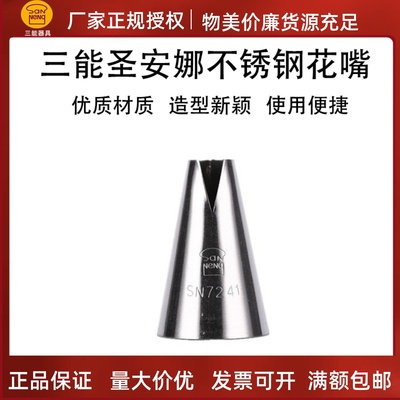 三能圣安娜裱花嘴手工不锈钢