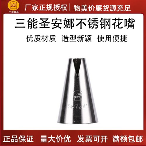 三能圣安娜裱花嘴手工不锈钢