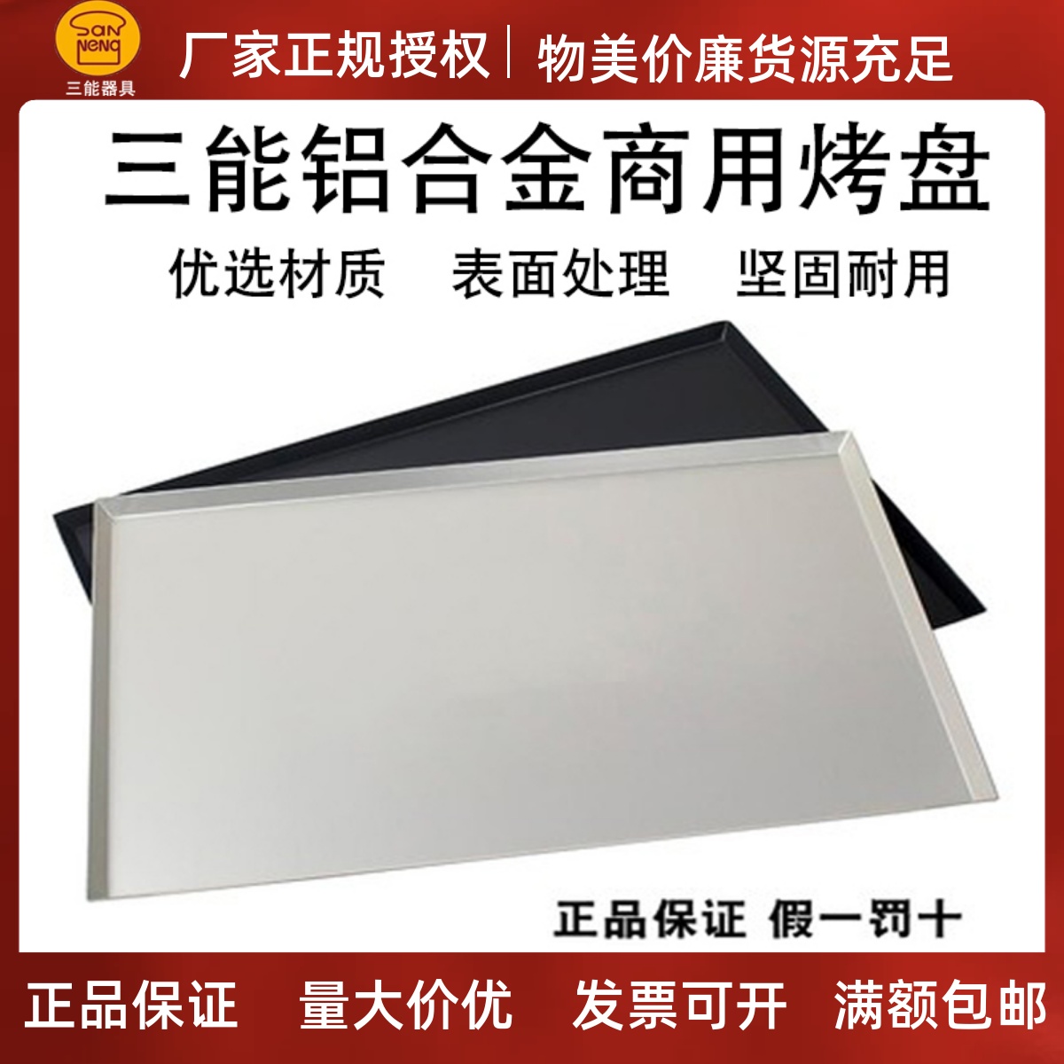 商用烘焙模具烤盘三能铝合金