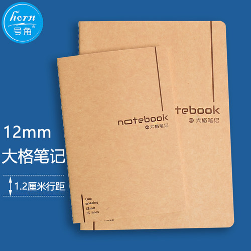 horn号角四本装大格笔记12mm宽格