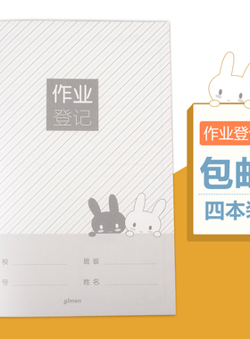 gimen巨门32kpp作业登记本小学生作业记录本家庭作业本语数英记作业本防水封面创意卡通文具儿童抄作业本