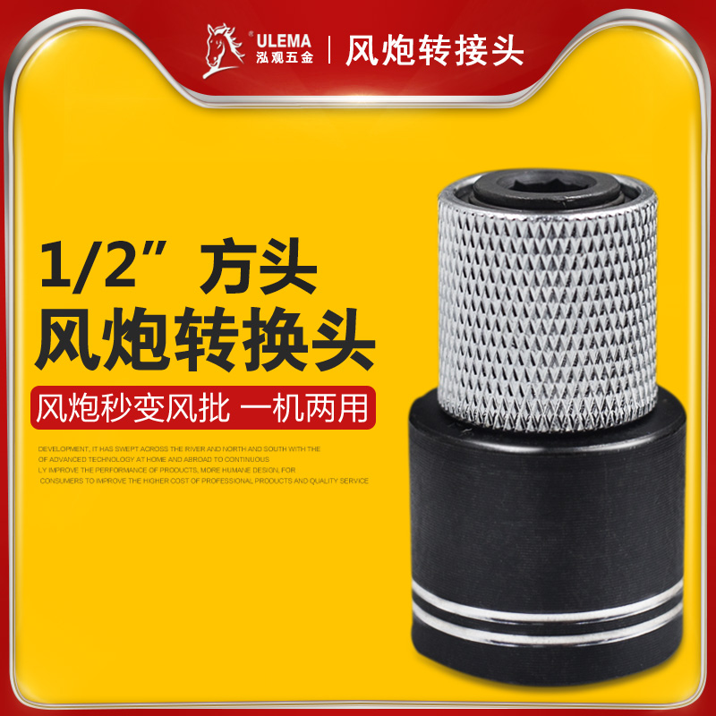 风炮转换1/2方头气动螺丝刀