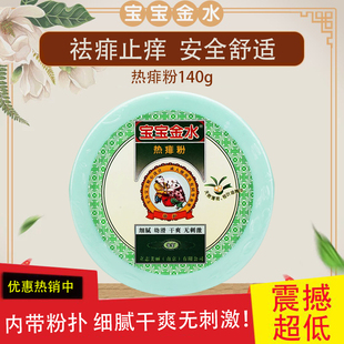 祛痱止痒干爽宝宝粉 宝宝金水热痱粉140g 婴幼儿痱子粉