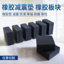 工业橡胶垫块减震垫防震垫板高缓冲加厚机器床设备空调脚桥梁隔音