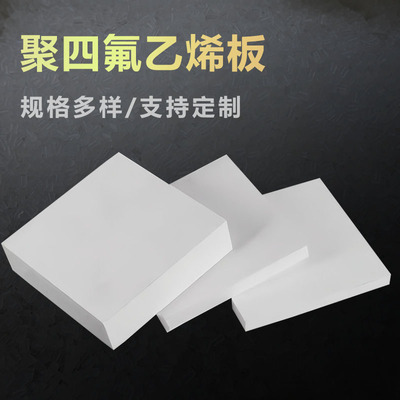 聚四氟乙烯板耐高温四氟板零切