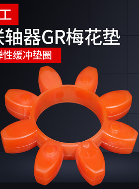 GR型联轴器缓冲垫 梅花型弹性圈 聚氨酯GR-19/24/28/55/65/75/100