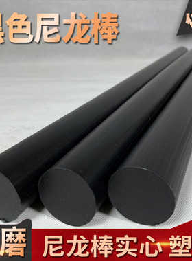黑色尼龙棒圆柱实心耐磨聚丙烯pp塑料棒材硬杆韧纯料1234567890mm