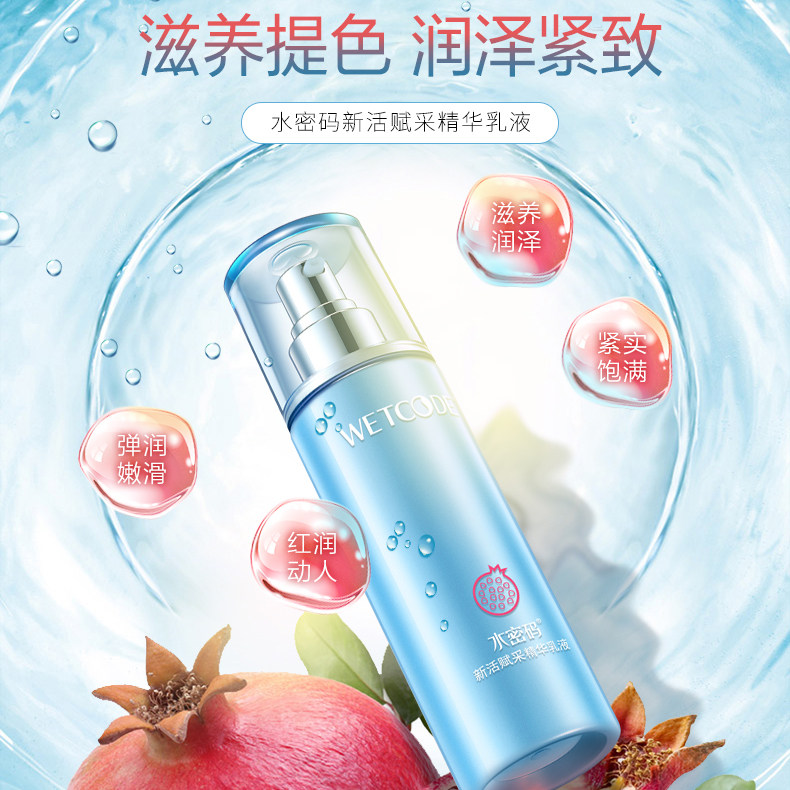 水密码乳液红石榴新活赋采精华乳补水保湿滋润紧致丹姿护肤品正品