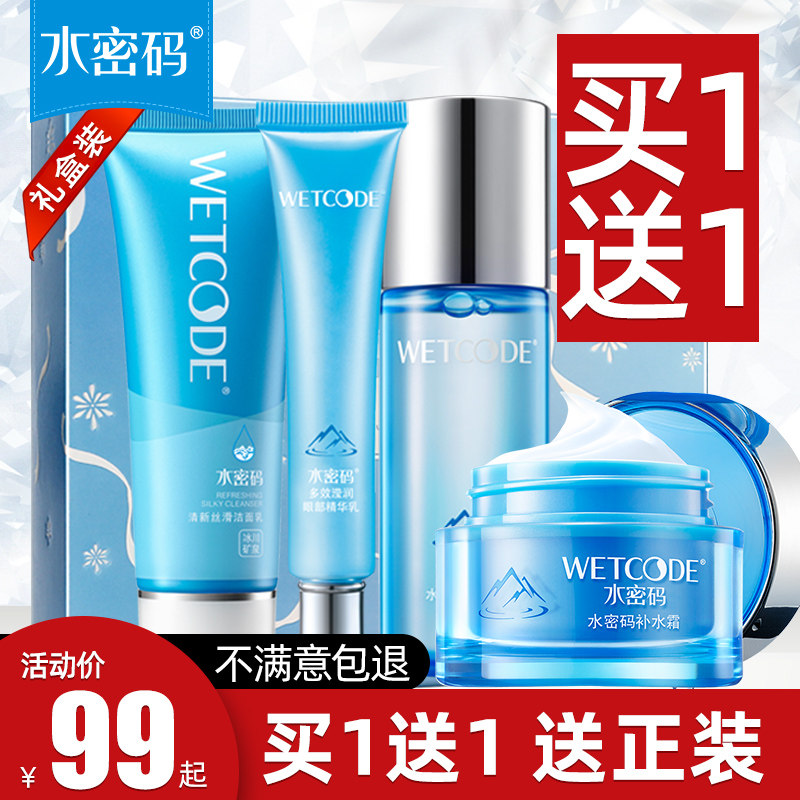 水密码补水套装保湿滋润水乳控油清爽正品护肤品学生化妆品全套