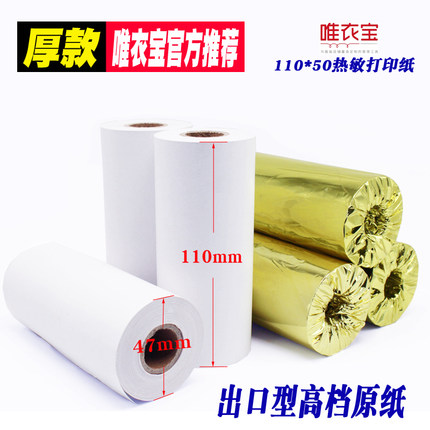 110*50热敏纸110mm云打印纸芝柯打印机纸商陆花唯衣宝秦丝收银纸