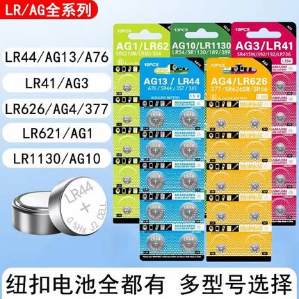 LR1130/AG10/LR44/AG13多种电子设备纽扣电池手表玩具计算机LR626