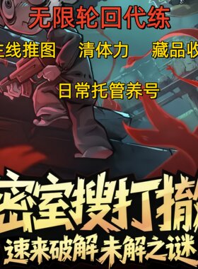 无限轮回代练代肝主线剧情藏品收集日常托管养号清体力精英组队