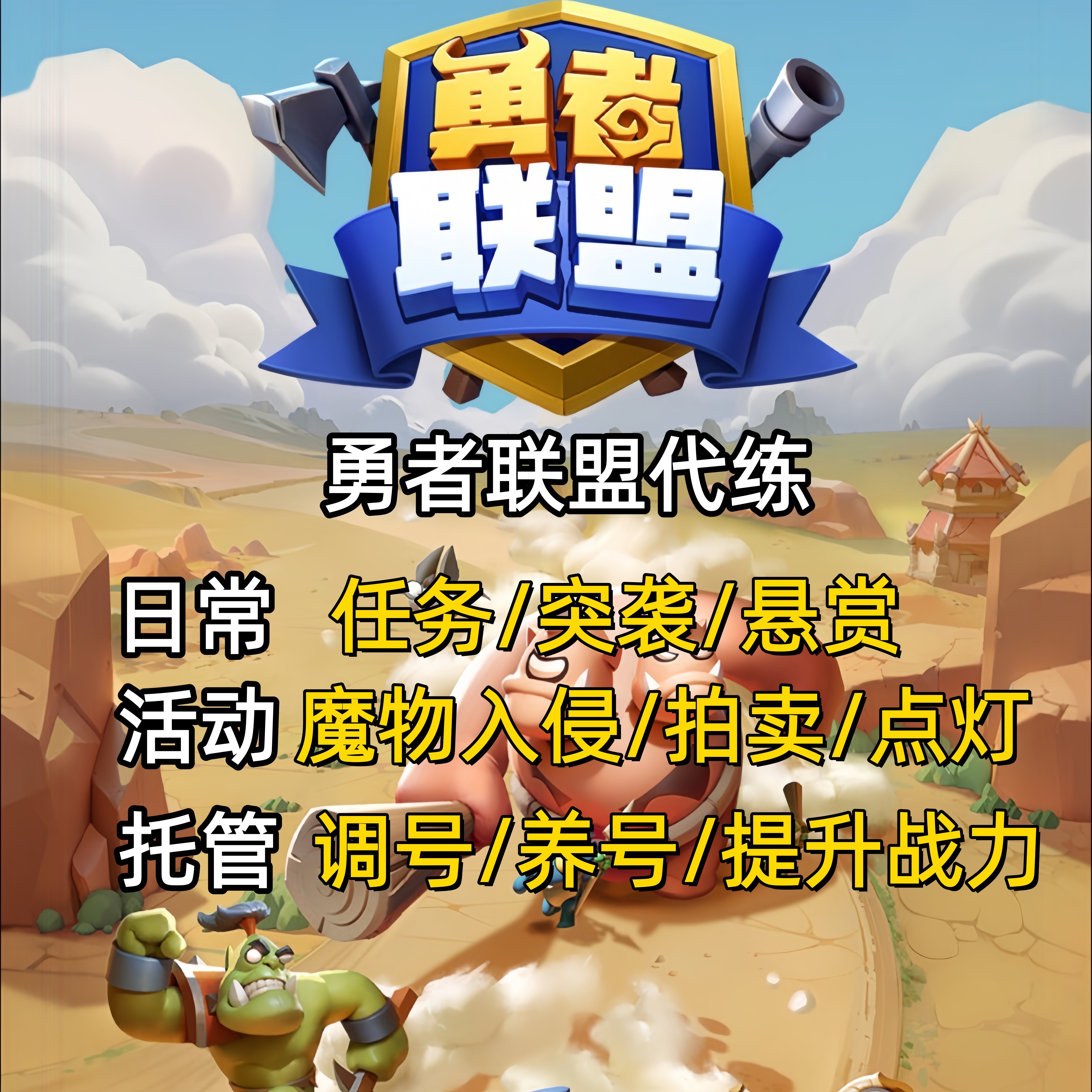 勇者联盟代练秘境爬塔托管养号日游戏代练（新）