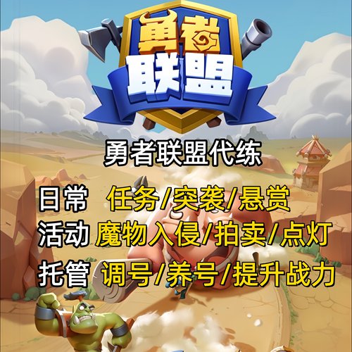 勇者联盟代练秘境爬塔托管养号日常活动刷神器币深渊币拍卖调号