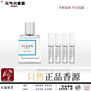 Clean克霖洁净 暖棉呼吸冷棉肌肤之亲持久留香热门正品香水小样