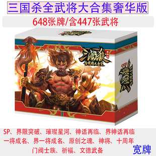 三国杀全武将大合集奢华版2023璀璨星河文德武备祈福门阀士族神将