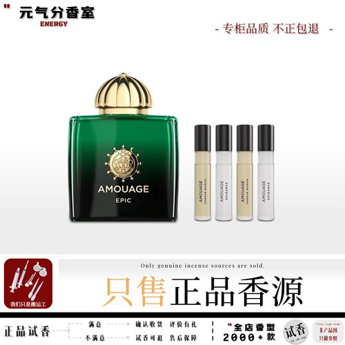 AMOUAGE爱慕史诗正品试香水小样