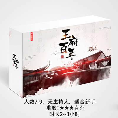 【预售】桌游谋杀之谜百年王府推理游戏剧本杀